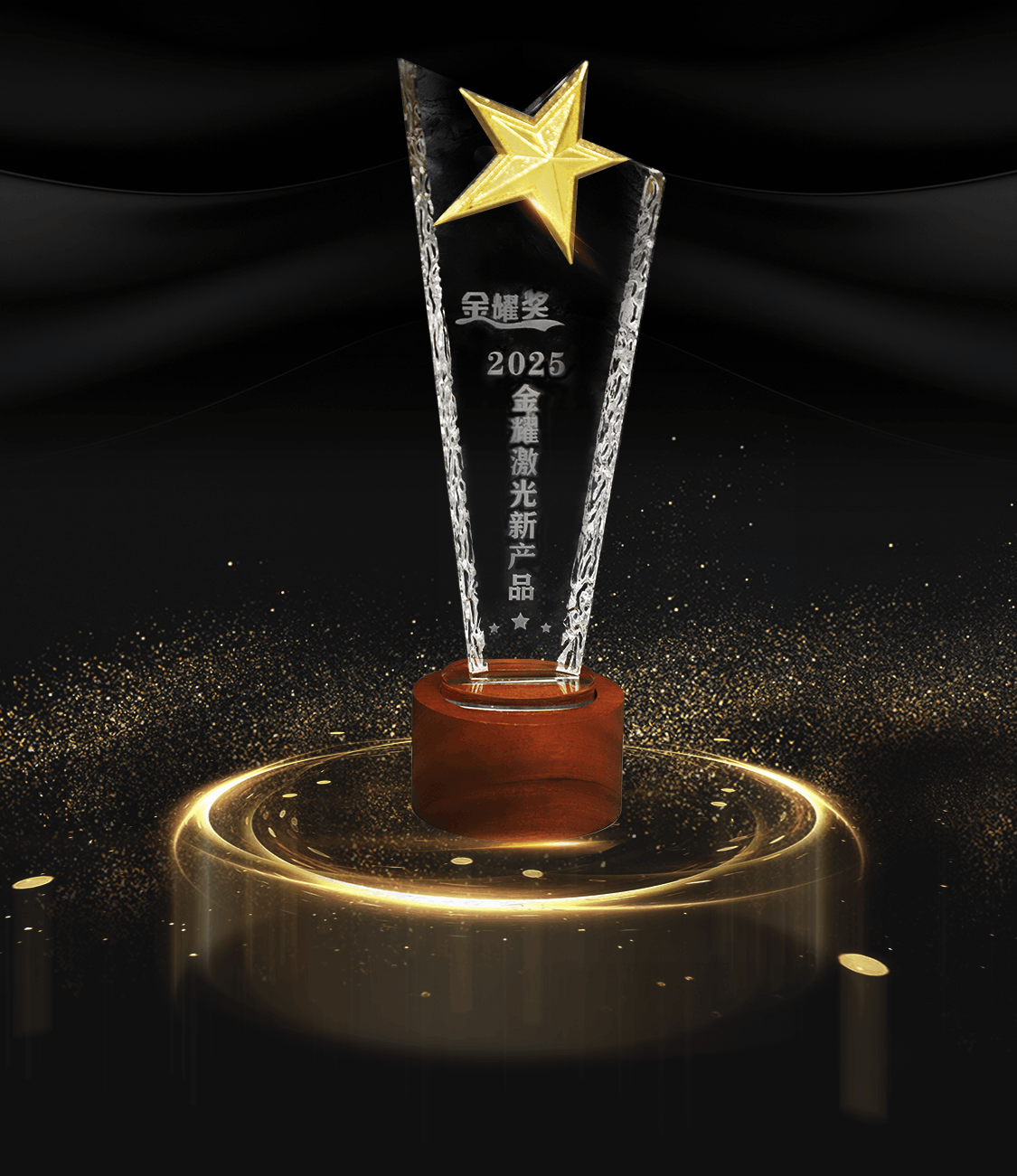 5、2025激光金耀 奖杯.png