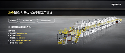 涂布新技术，助力电池零碳工厂建设