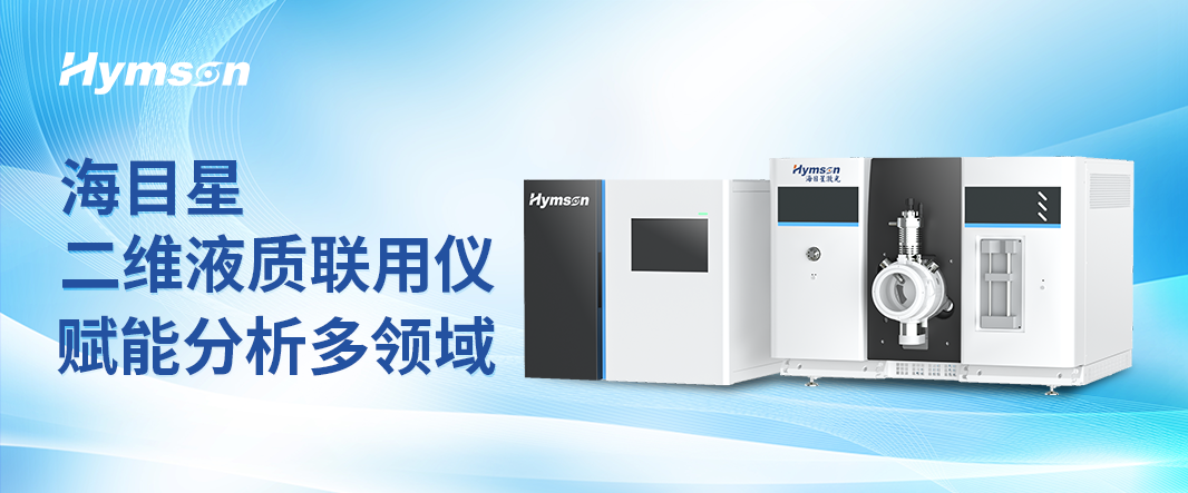 海科晶医疗科技二维液质联用仪