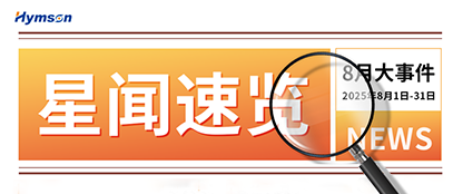 8月星闻速览