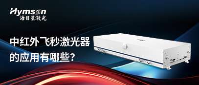 鼎点平台飞秒激光器